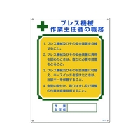 日本緑十字社 作業主任者職務標識 プレス機械作業主任者 職 エンビ FC435GS-8248036