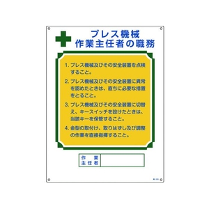 日本緑十字社 作業主任者職務標識 プレス機械作業主任者 職 エンビ FC435GS-8248036-イメージ1