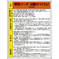 ユニット 特定化学物質標識　苛性ソーダ ２４０Ｘ３００ 815-12A