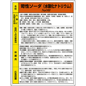 ユニット 特定化学物質標識　苛性ソーダ ２４０Ｘ３００ 815-12A-イメージ1