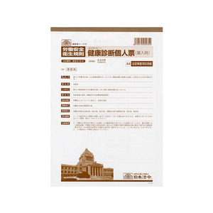 日本法令 健康診断個人票(雇入時)A4 20枚入 F873197-イメージ1