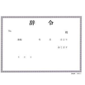 日本法令 辞令用紙 B6判 30枚入 F873489-イメージ2