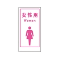 グリーンクロス マンガ標識LA-016 女性用Women 穴4ヵ所600300女性用 FC523FW-7838085