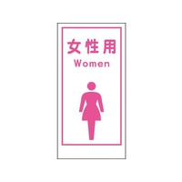 グリーンクロス マンガ標識LA-016 女性用Women 穴4ヵ所600300女性用 FC523FW-7838085