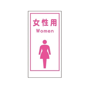 グリーンクロス マンガ標識LA-016 女性用Women 穴4ヵ所600300女性用 FC523FW-7838085-イメージ1