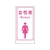 グリーンクロス マンガ標識LA-016 女性用Women 穴4ヵ所600300女性用 FC523FW-7838085-イメージ1