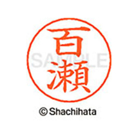シヤチハタ ネームペン用ネーム シルバー 既製 百瀬 FC47692-X-GPS-1921