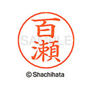 シヤチハタ ネームペン用ネーム シルバー 既製 百瀬 FC47692-X-GPS-1921-イメージ1