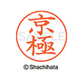 シヤチハタ ネームペン用ネーム シルバー 既製 京極 FC46704-X-GPS-0933