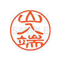 シヤチハタ XL-11(山入端) F880844-XL1102367