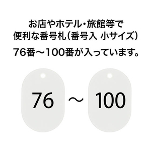 オープン工業 スチロール番号札 小判小 76～100 白 FC87700-BF-73-WH-イメージ2