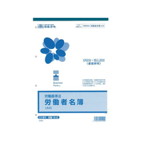 日本法令 労働者名簿 A4 20枚 F873537