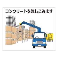 つくし工房 作業工程マグネット 「コンクリートを流しこみます」 コンクリートを流しこみますマグネット140170 FC768FX-4214897