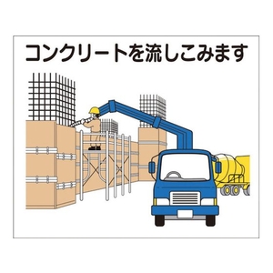 つくし工房 作業工程マグネット 「コンクリートを流しこみます」 コンクリートを流しこみますマグネット140170 FC768FX-4214897-イメージ1