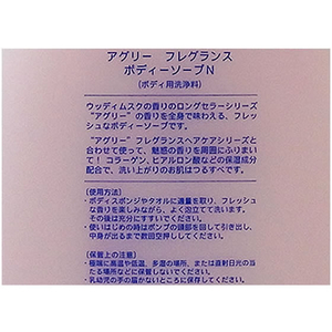 インターナショナルコスメティックス/アグリー フレグランス ボディーソープN 450mL F044309-イメージ2