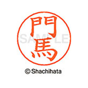 シヤチハタ ネームペン用ネーム シルバー 既製 門馬 FC47693-X-GPS-1922-イメージ1