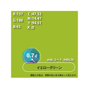 カンペハピオ ハピオセレクト イエローグリーン 0.7L FCB529M-イメージ9