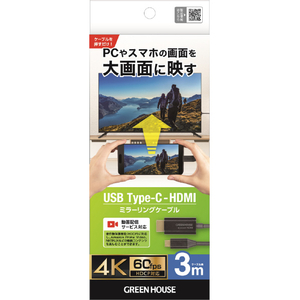 グリーンハウス USB Type-C - HDMIミラーリングケーブル 3m ブラック GH-HALTB3-BK-イメージ1
