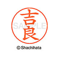 シヤチハタ ネームペン用ネーム シルバー 既製 吉良 FC46705-X-GPS-0934