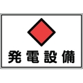 日本緑十字社 緑十字/消防・電気関係標識 発電設備 エンビ FC057GK-4802101