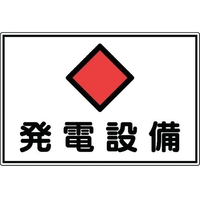 日本緑十字社 緑十字/消防・電気関係標識 発電設備 エンビ FC057GK-4802101