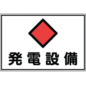 日本緑十字社 緑十字/消防・電気関係標識 発電設備 エンビ FC057GK-4802101-イメージ1