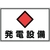 日本緑十字社 緑十字/消防・電気関係標識 発電設備 エンビ FC057GK-4802101-イメージ1