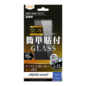 レイアウト AQUOS sense7用ガラスフィルム 防埃 10H 光沢 RT-AQM1F/BSCG レイアウト AQUOS sense7用ガラスフィルム 防埃 10H 光沢 RT-AQM1F/BSCG