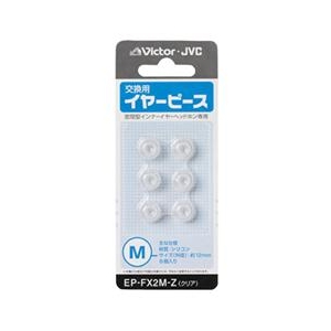 ビクター 交換用イヤーピース(Mサイズ) クリア EP-FX2M-Z ビクター 交換用イヤーピース(Mサイズ) クリア EP-FX2M-Z