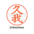 シヤチハタ ネームペン用ネーム シルバー 既製 久我 FC46706-X-GPS-0935