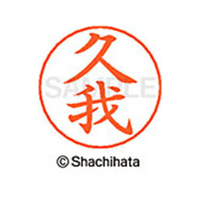 シヤチハタ ネームペン用ネーム シルバー 既製 久我 FC46706-X-GPS-0935