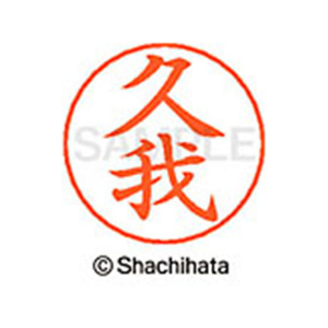 シヤチハタ ネームペン用ネーム シルバー 既製 久我 FC46706-X-GPS-0935-イメージ1