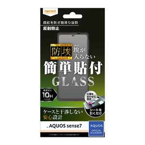 レイアウト AQUOS sense7用ガラスフィルム 防埃 10H 反射防止 RT-AQM1F/BSHG レイアウト AQUOS sense7用ガラスフィルム 防埃 10H 反射防止 RT-AQM1F/BSHG