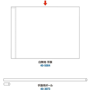 タカ印 白無地 手旗 10枚入 FC671MN-40-5004-イメージ5
