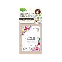 晴香堂 ボタニッシュ ホワイトムスク 3個パック FC33130-3277
