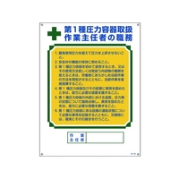 日本緑十字社 作業主任者職務標識 第1種圧力容器取扱作業主任者 職 FC436GS-8248037