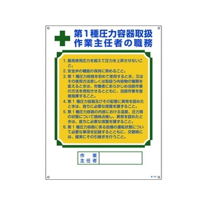 日本緑十字社 作業主任者職務標識 第1種圧力容器取扱作業主任者 職 FC436GS-8248037-イメージ1