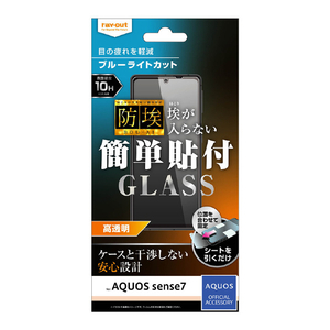 レイアウト AQUOS sense7用ガラスフィルム 防埃 10H ブルーライトカット 光沢 RT-AQM1F/BSMG レイアウト AQUOS sense7用ガラスフィルム 防埃 10H ブルーライトカット 光沢 RT-AQM1F/BSMG