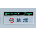 光 プレート 禁煙 マーク入 40×160mm FCM0579-Y4160-4