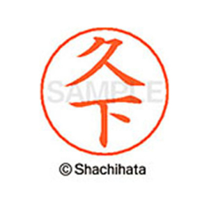 シヤチハタ ネームペン用ネーム シルバー 既製 久下 FC46707-X-GPS-0936-イメージ1