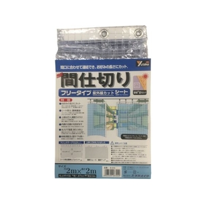 ユタカメイク シート 簡易間仕切りシート(フリー) 2m×2m クリア 22透明0.1512 FC057KR-3675068-イメージ1