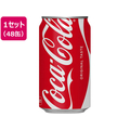 コカ・コーラ コカ・コーラ 350mL 48缶 FCE930H-6036