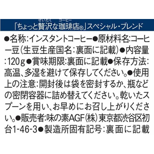 味の素ＡＧＦ ちょっと贅沢な珈琲店 スペシャルブレンド袋 120g FCC5805-イメージ7