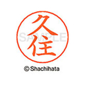 シヤチハタ ネームペン用ネーム シルバー 既製 久住 FC46708-X-GPS-0937