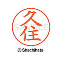 シヤチハタ ネームペン用ネーム シルバー 既製 久住 FC46708-X-GPS-0937