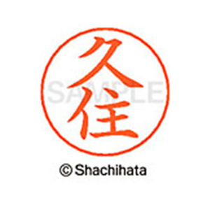 シヤチハタ ネームペン用ネーム シルバー 既製 久住 FC46708-X-GPS-0937-イメージ1