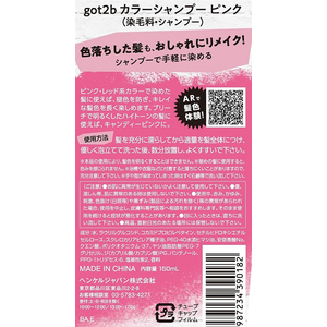 ヘンケルジャパン got2b カラーシャンプー ピンク FCU8184-イメージ3