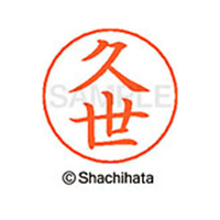 シヤチハタ ネームペン用ネーム シルバー 既製 久世 FC46709-X-GPS-0938