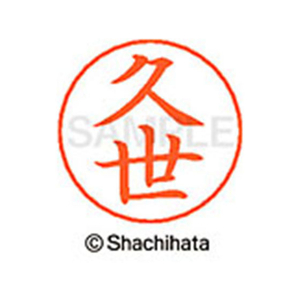 シヤチハタ ネームペン用ネーム シルバー 既製 久世 FC46709-X-GPS-0938-イメージ1