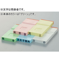 サンビー 勘定科目印 グリーン 売掛金 FCK283C-KS-003-27